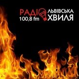 Львівська хвиля 100.8 FM