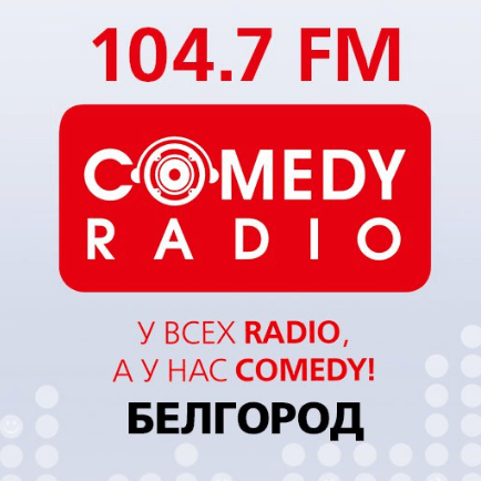 Comedy Radio 104.7 FM Белгород
